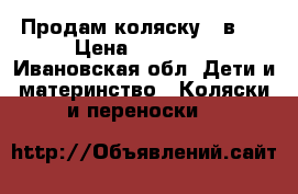 Продам коляску 2 в 1 › Цена ­ 10 000 - Ивановская обл. Дети и материнство » Коляски и переноски   